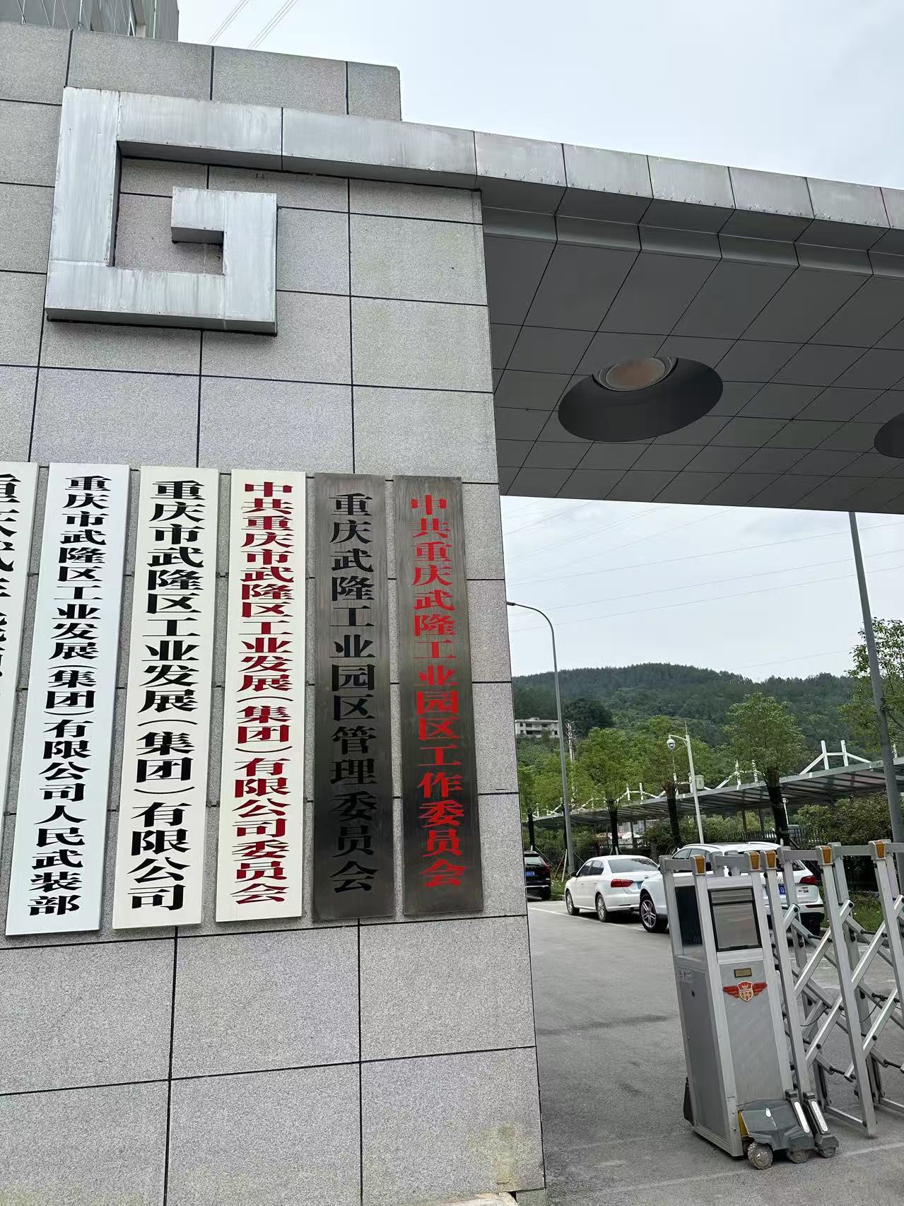 重慶市武隆工業(yè)發(fā)展（集團(tuán)）有限公司武隆工業(yè)園區(qū)管理委員會(huì)安全技術(shù)支撐服務(wù)